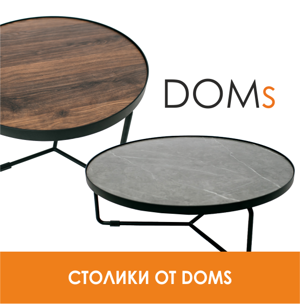 Столики от Doms