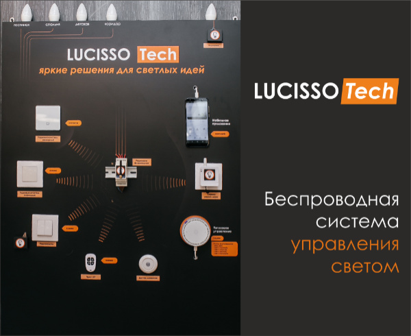 Lucisso Tech — беспроводная система управления светом!