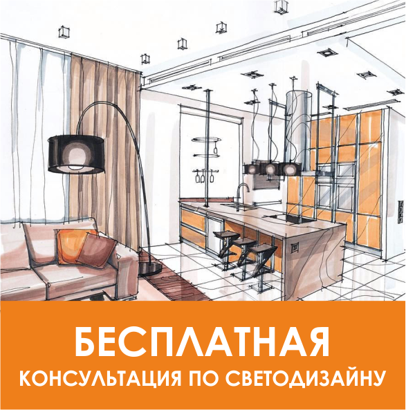 Бесплатная консультация по светодизайну