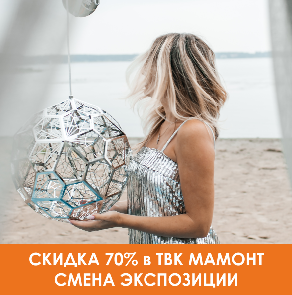 Смена экпозиции: Скидка до 70%!