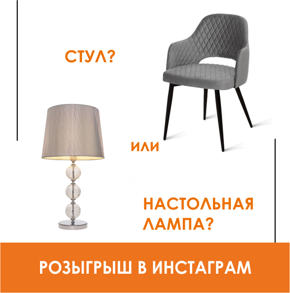 СТУЛ или настольная ЛАМПА?
