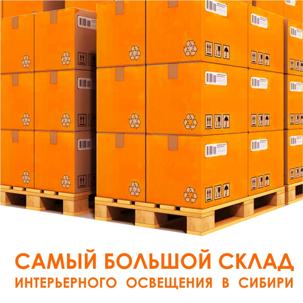 Самый большой склад интерьерного освещения в Сибири