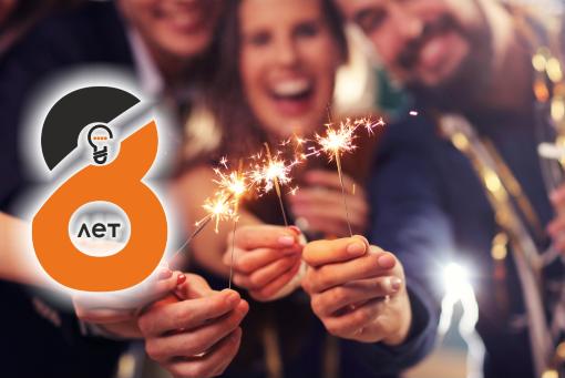 8 лет!