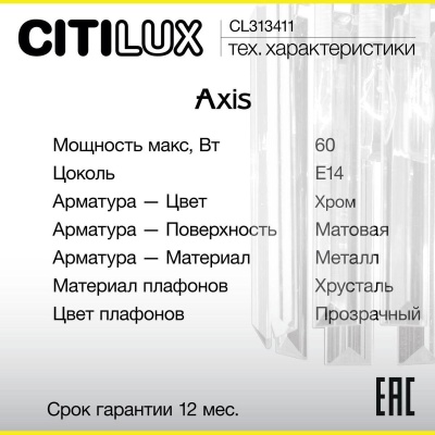 bra_citilux_axis_cl313411_2.jpg